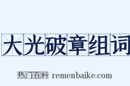 大光破章组词是什么意思的图片